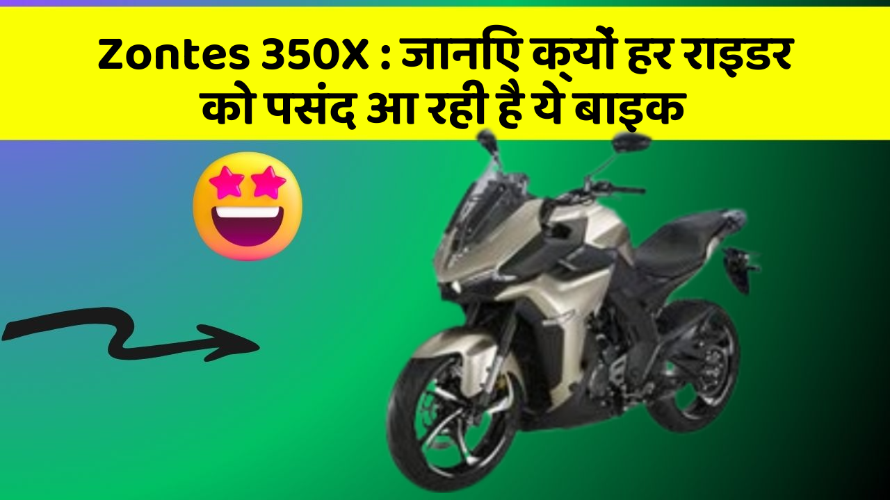 Zontes 350X : जानिए क्यों हर राइडर को पसंद आ रही है ये बाइक