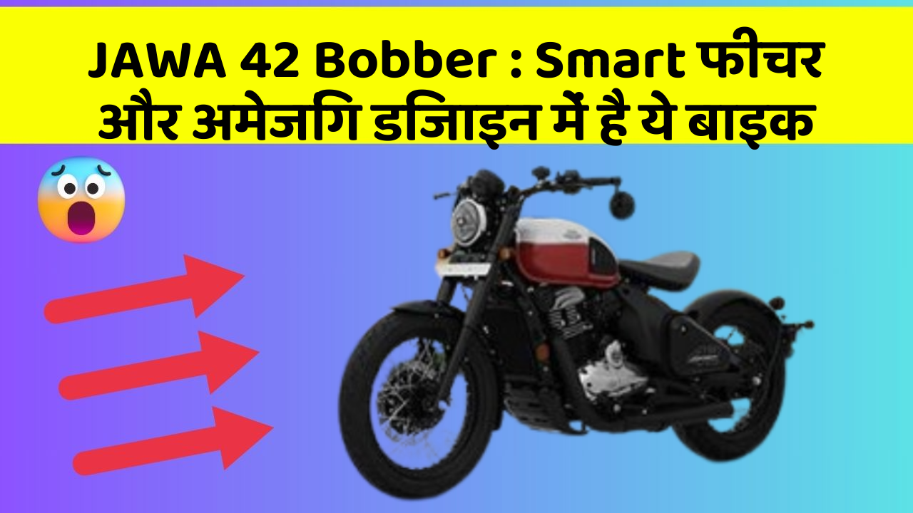 JAWA 42 Bobber : Smart फीचर और अमेजिंग डिजाइन में है ये बाइक