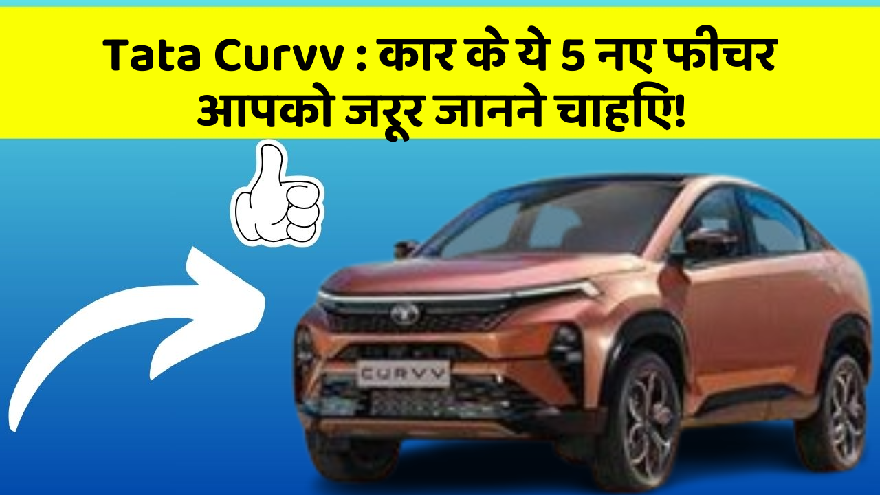 Tata Curvv: कार के ये 5 नए फीचर आपको जरूर जानने चाहिए!