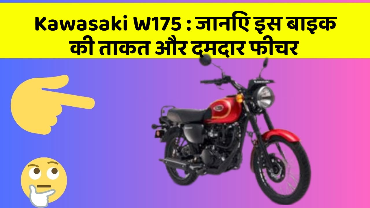 Kawasaki W175 : जानिए इस बाइक की ताकत और दमदार फीचर