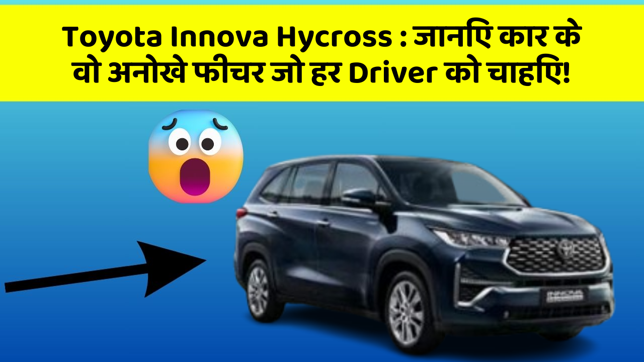 Toyota Innova Hycross: जानिए कार के वो अनोखे फीचर जो हर Driver को चाहिए!