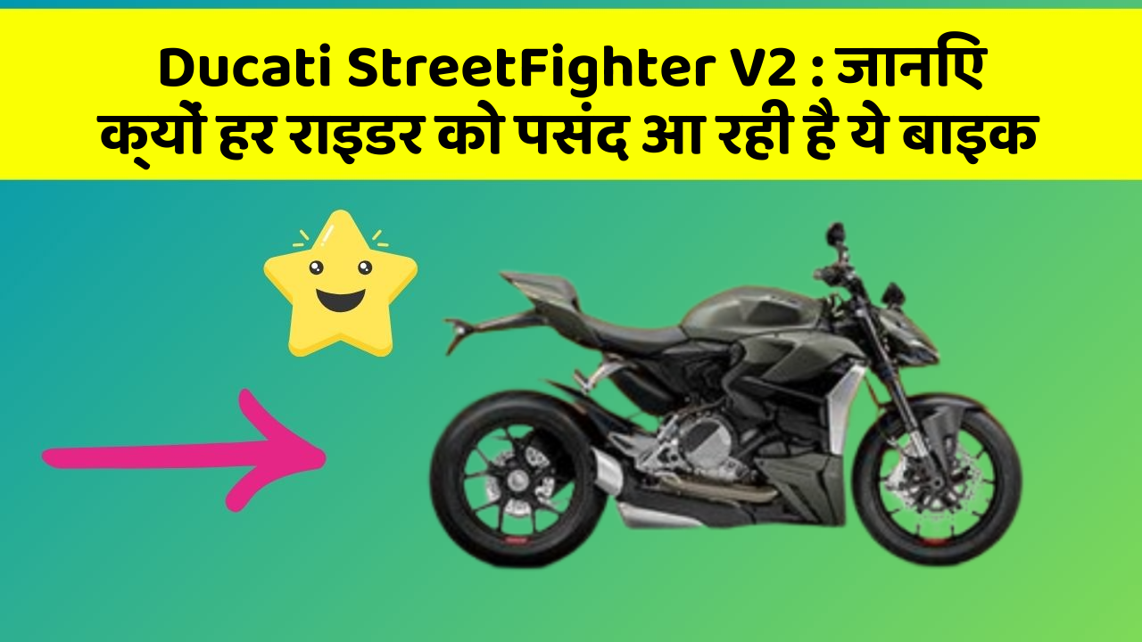 Ducati StreetFighter V2: जानिए क्यों हर राइडर को पसंद आ रही है ये बाइक