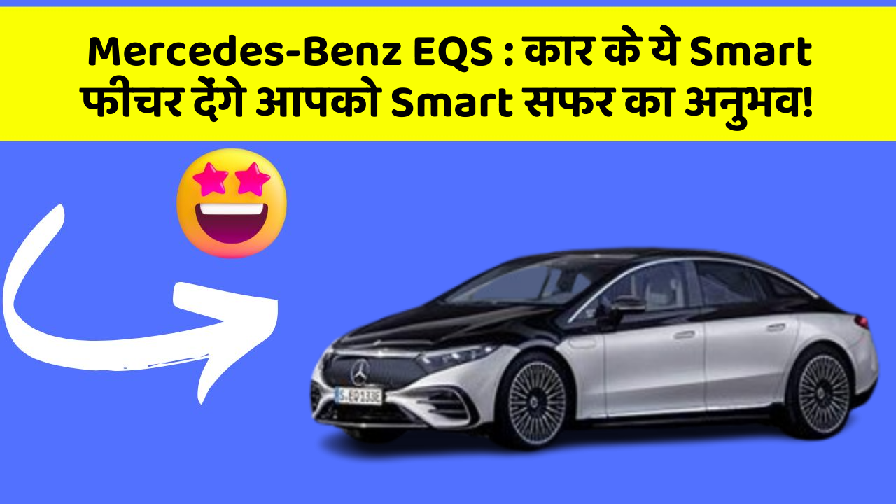 Mercedes-Benz EQS: कार के ये Smart फीचर देंगे आपको Smart सफर का अनुभव!