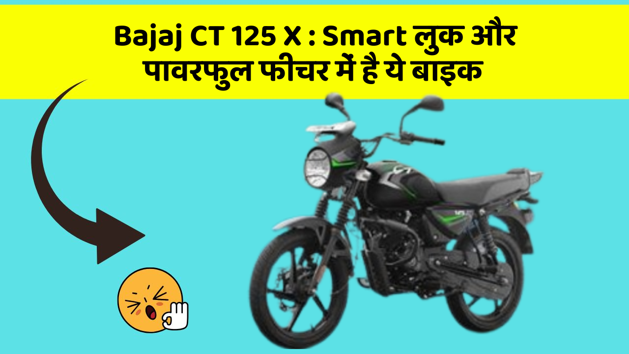 Bajaj CT 125 X : Smart लुक और पावरफुल फीचर में है ये बाइक
