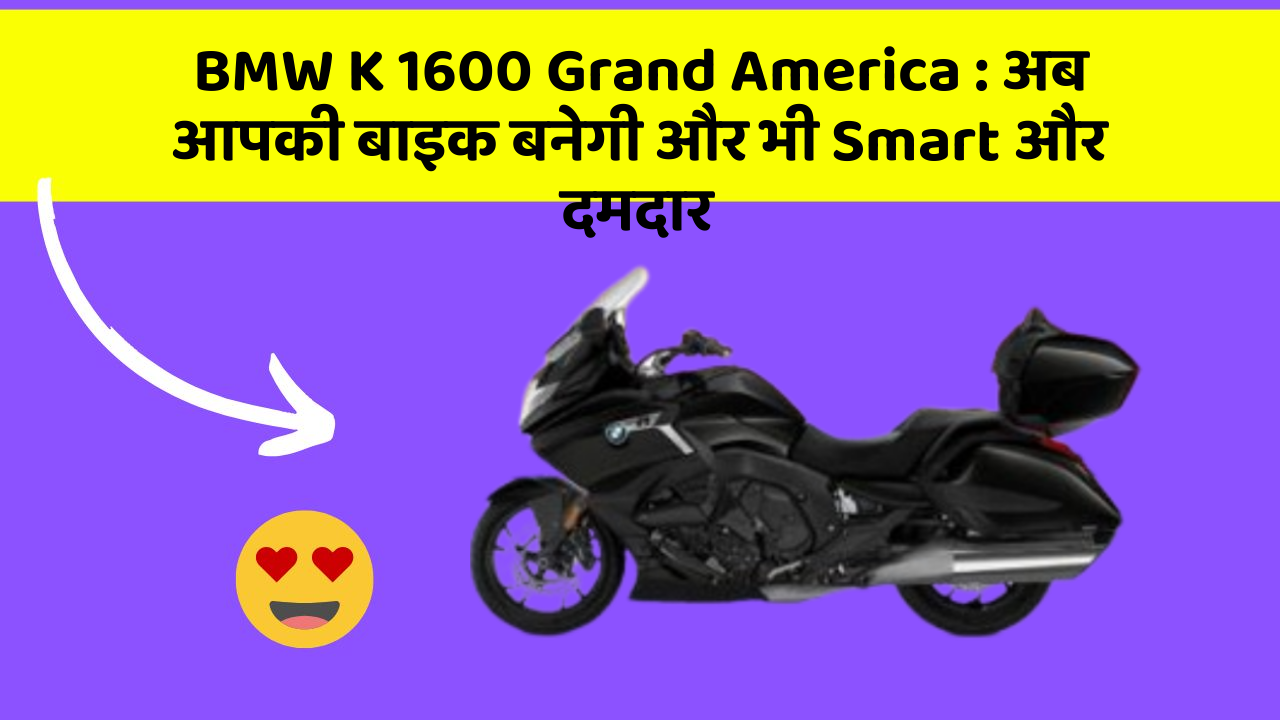BMW K 1600 Grand America : अब आपकी बाइक बनेगी और भी Smart और दमदार