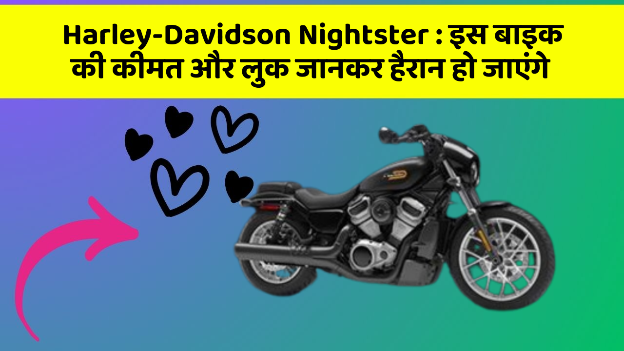 Harley-Davidson Nightster : इस बाइक की कीमत और लुक जानकर हैरान हो जाएंगे