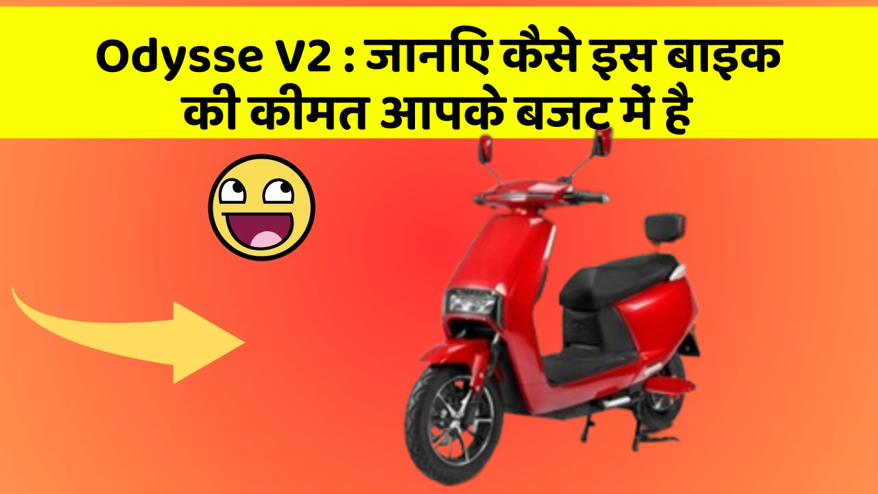 Odysse V2 : जानिए कैसे इस बाइक की कीमत आपके बजट में है