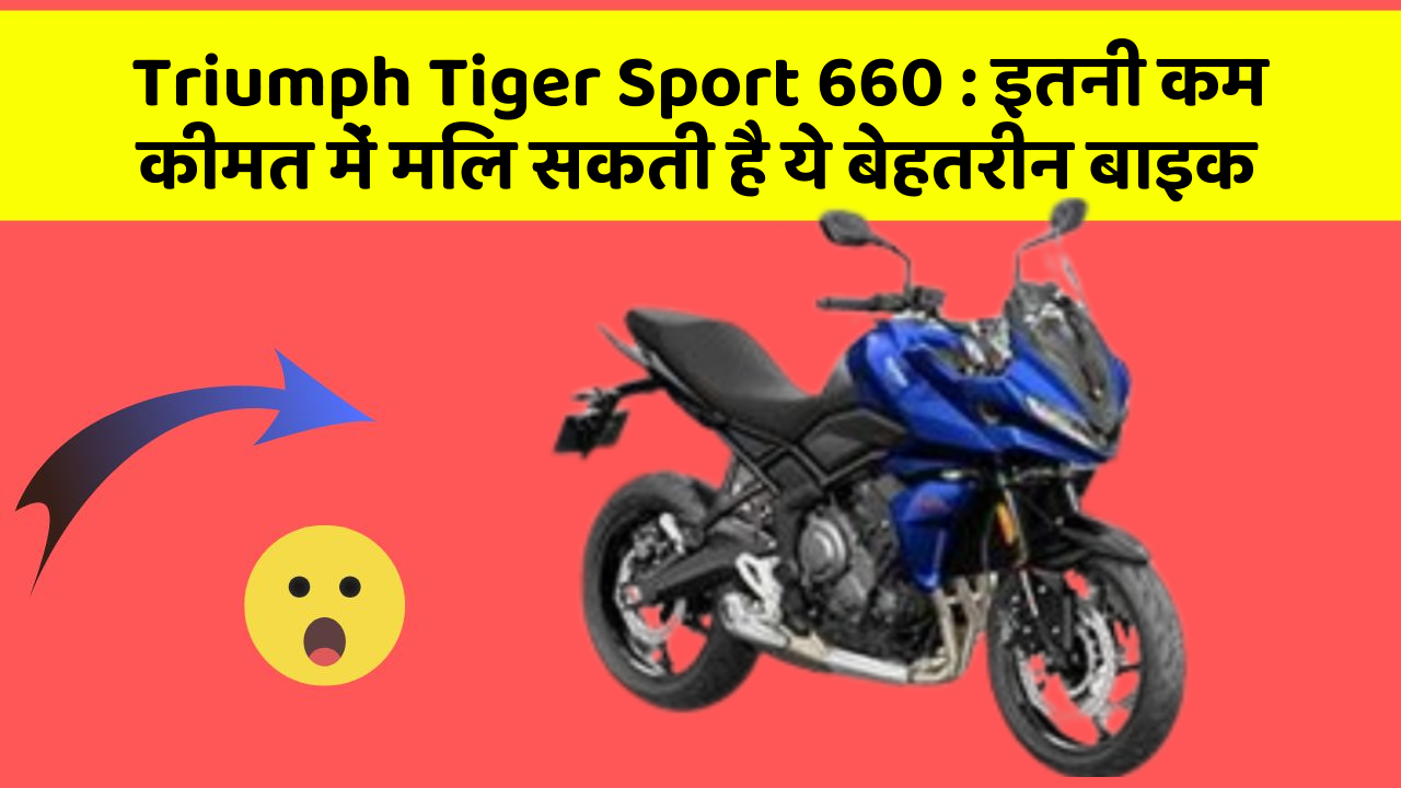 Triumph Tiger Sport 660: इतनी कम कीमत में मिल सकती है ये बेहतरीन बाइक