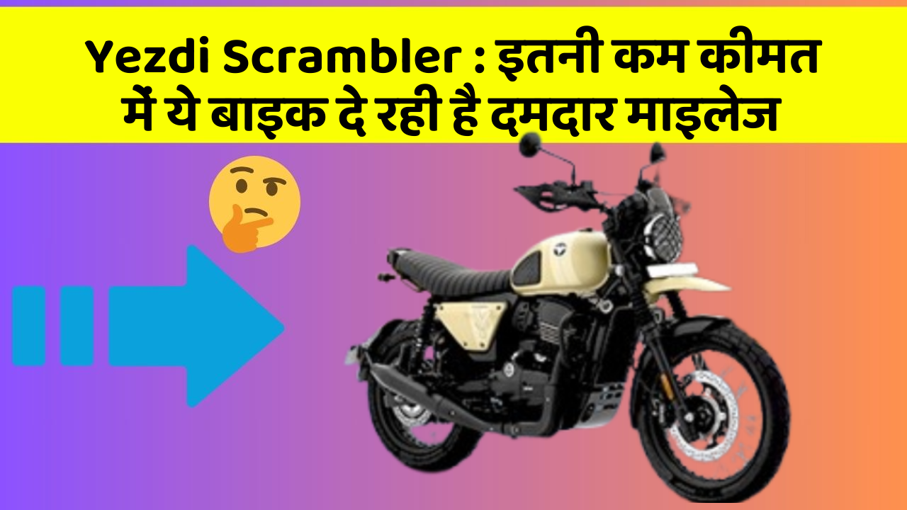 Yezdi Scrambler : इतनी कम कीमत में ये बाइक दे रही है दमदार माइलेज