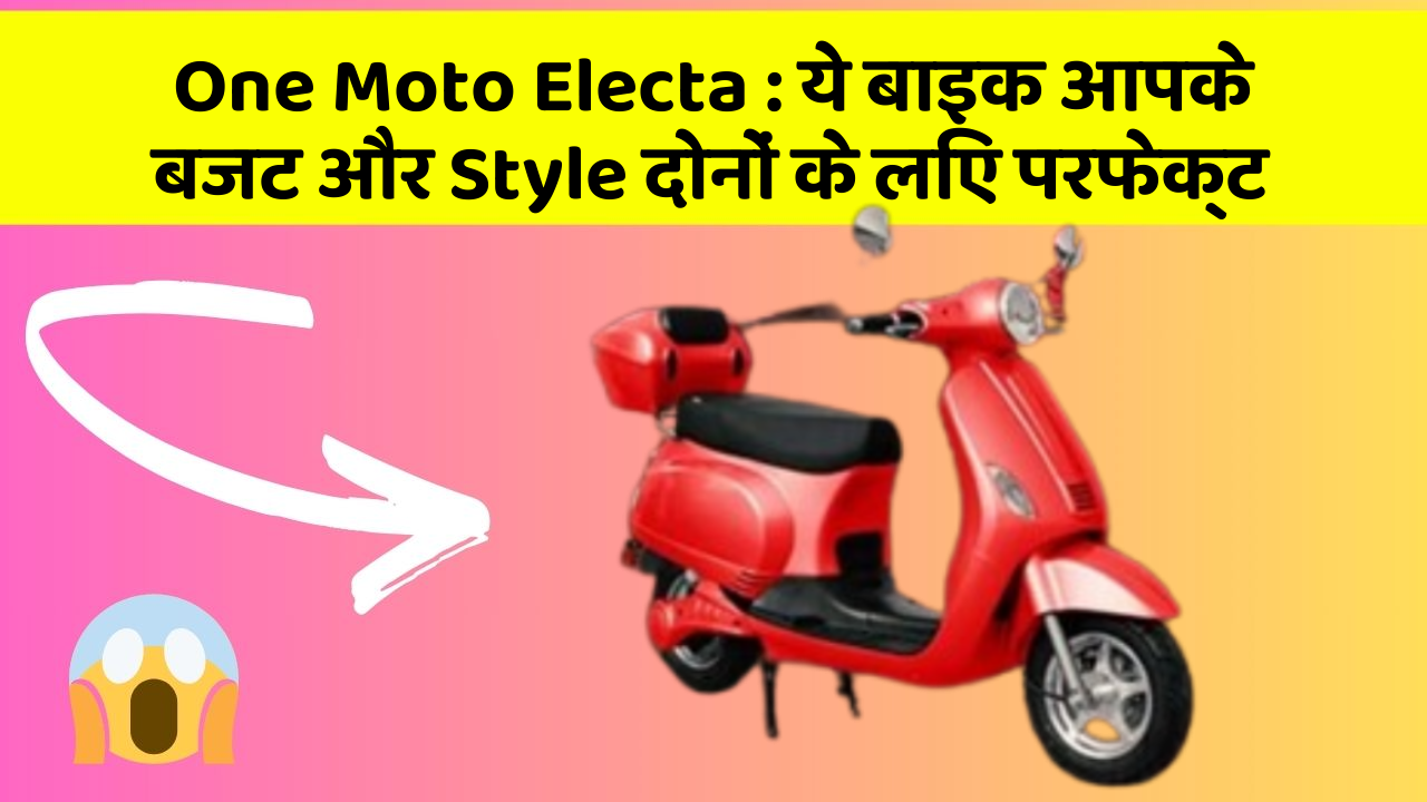One Moto Electa: ये बाइक आपके बजट और Style दोनों के लिए परफेक्ट