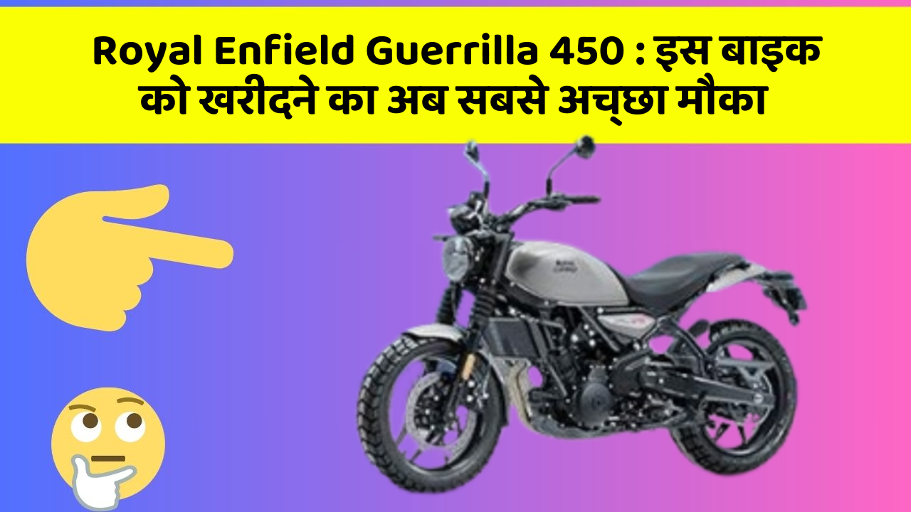 Royal Enfield Guerrilla 450: इस बाइक को खरीदने का अब सबसे अच्छा मौका