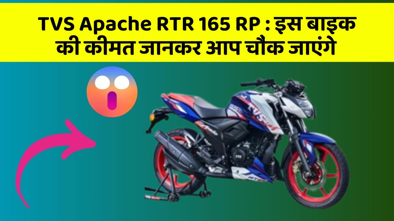 TVS Apache RTR 165 RP : इस बाइक की कीमत जानकर आप चौंक जाएंगे