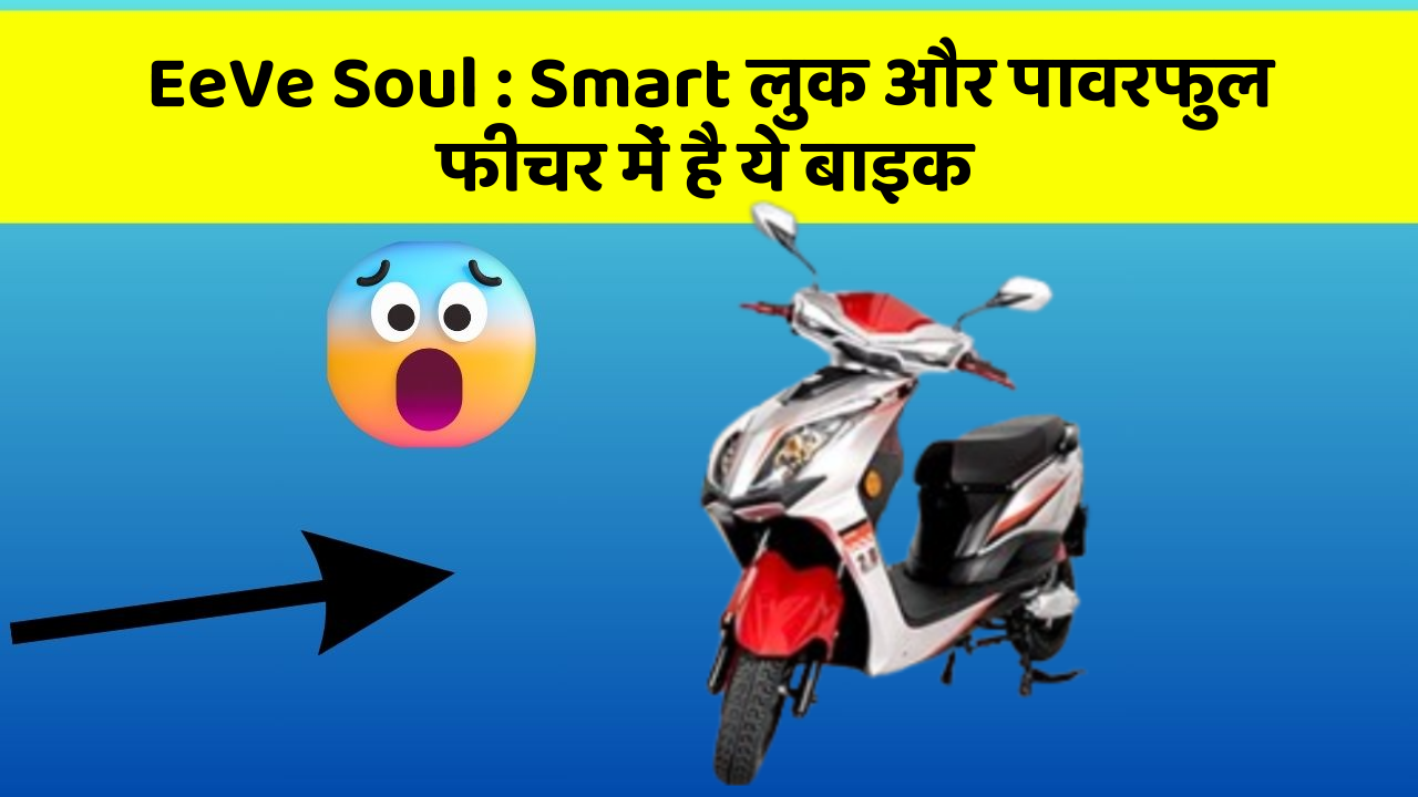 EeVe Soul : Smart लुक और पावरफुल फीचर में है ये बाइक