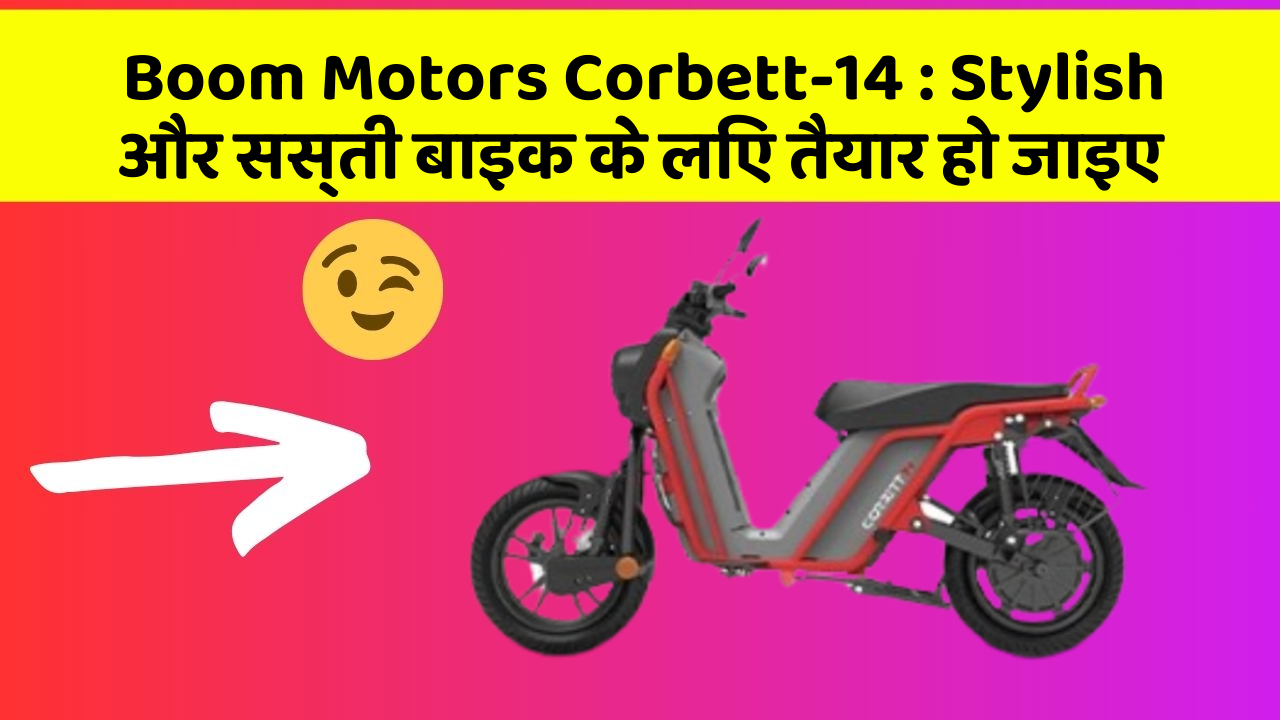 Boom Motors Corbett-14: Stylish और सस्ती बाइक के लिए तैयार हो जाइए