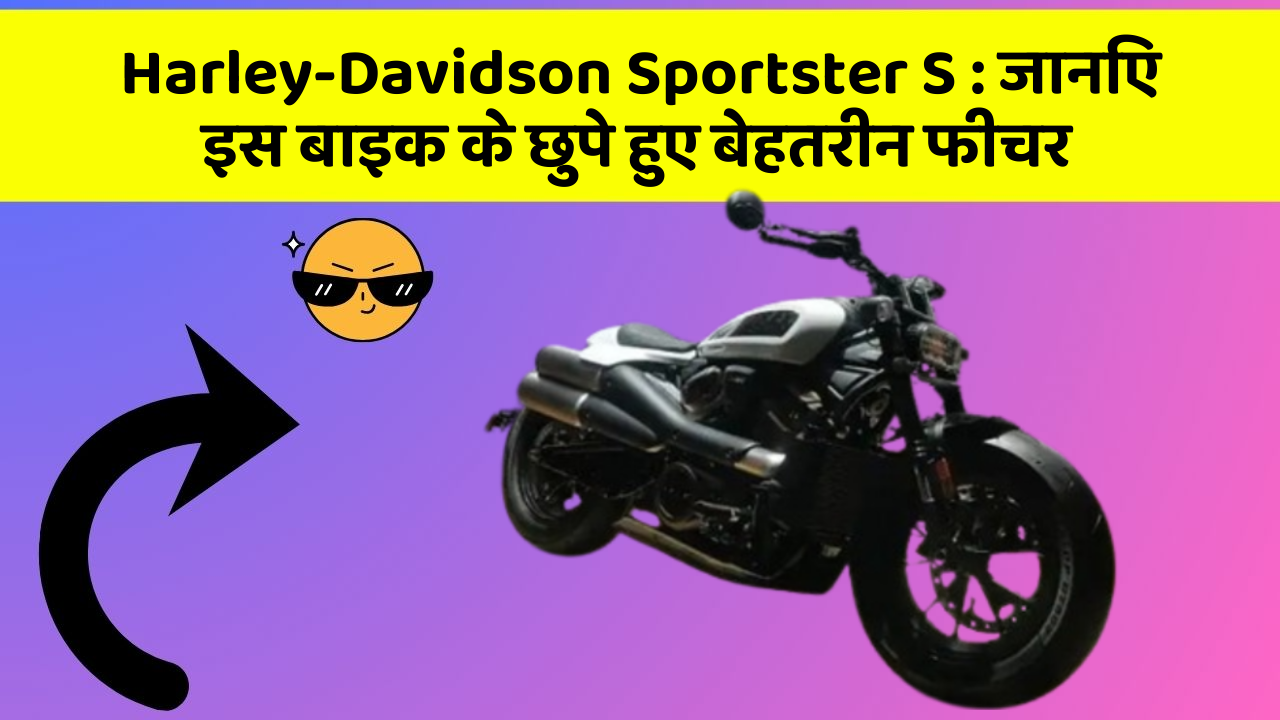Harley-Davidson Sportster S : जानिए इस बाइक के छुपे हुए बेहतरीन फीचर