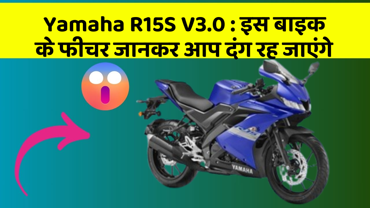 Yamaha R15S V3.0: इस बाइक के फीचर जानकर आप दंग रह जाएंगे