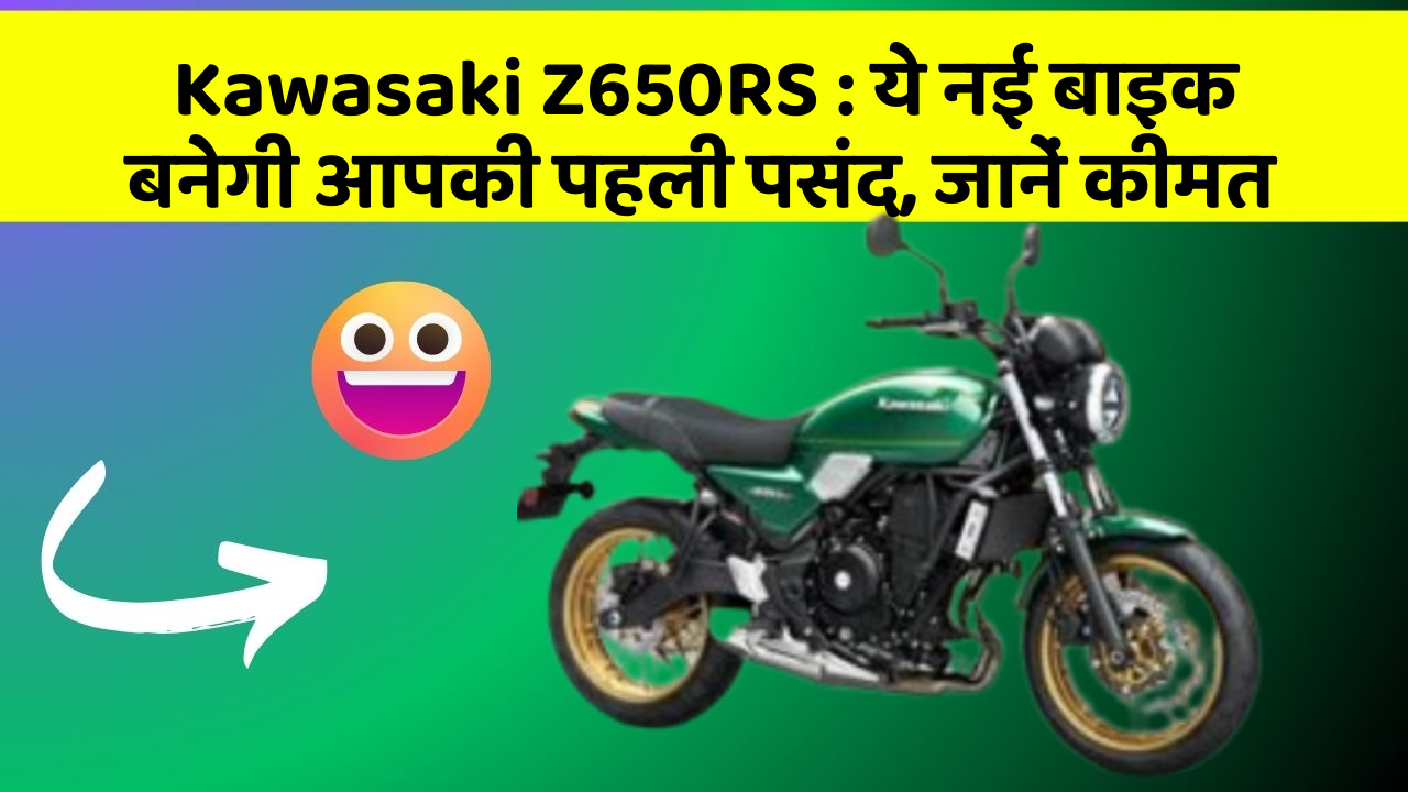 Kawasaki Z650RS: ये नई बाइक बनेगी आपकी पहली पसंद, जानें कीमत