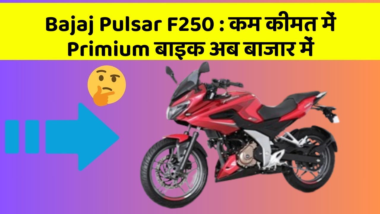 Bajaj Pulsar F250: कम कीमत में Primium बाइक अब बाजार में