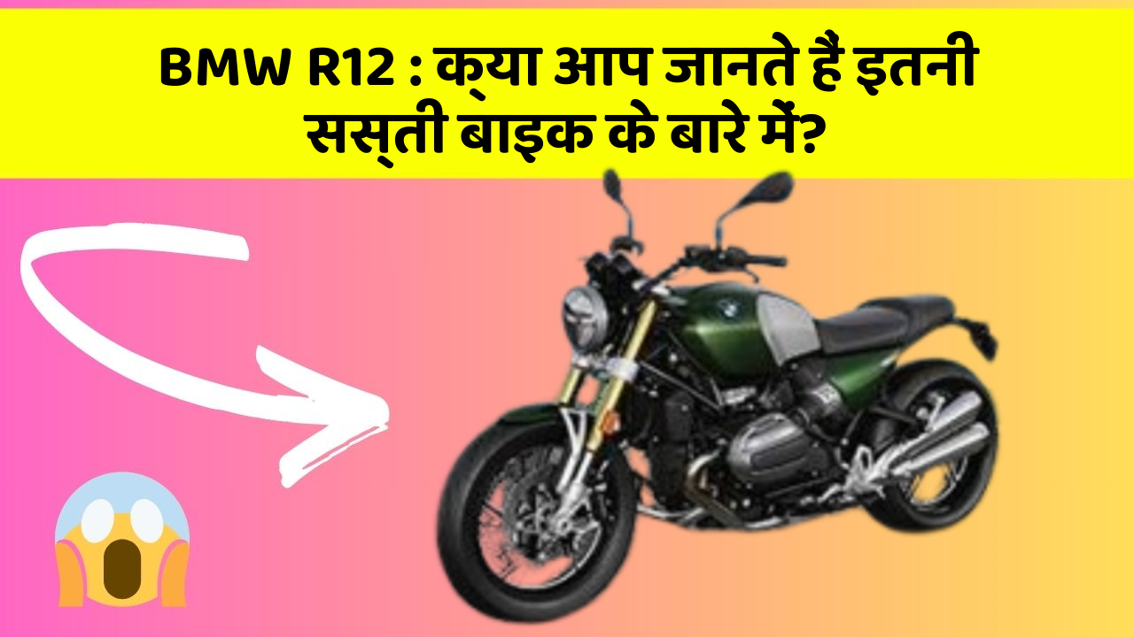 BMW R12 : क्या आप जानते हैं इतनी सस्ती बाइक के बारे में?