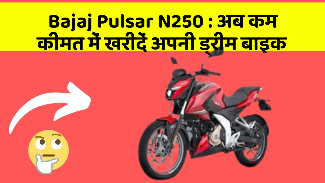 Bajaj Pulsar N250: अब कम कीमत में खरीदें अपनी ड्रीम बाइक