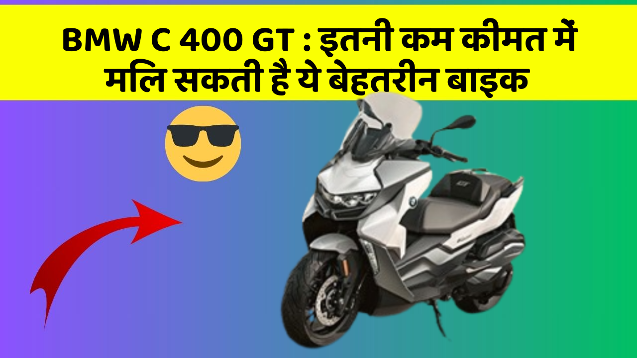 BMW C 400 GT: इतनी कम कीमत में मिल सकती है ये बेहतरीन बाइक