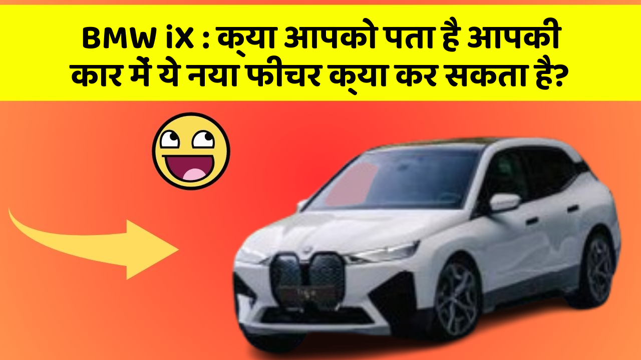 BMW iX : क्या आपको पता है आपकी कार में ये नया फीचर क्या कर सकता है?