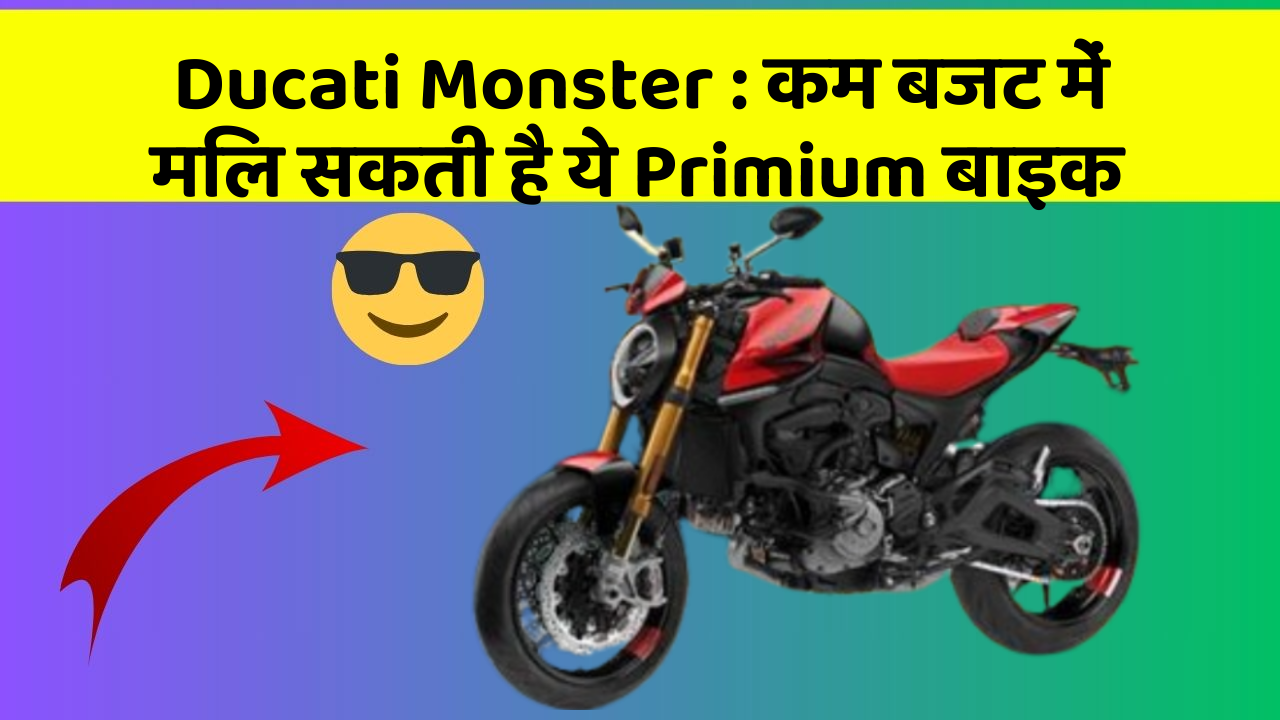 Ducati Monster : कम बजट में मिल सकती है ये Primium बाइक