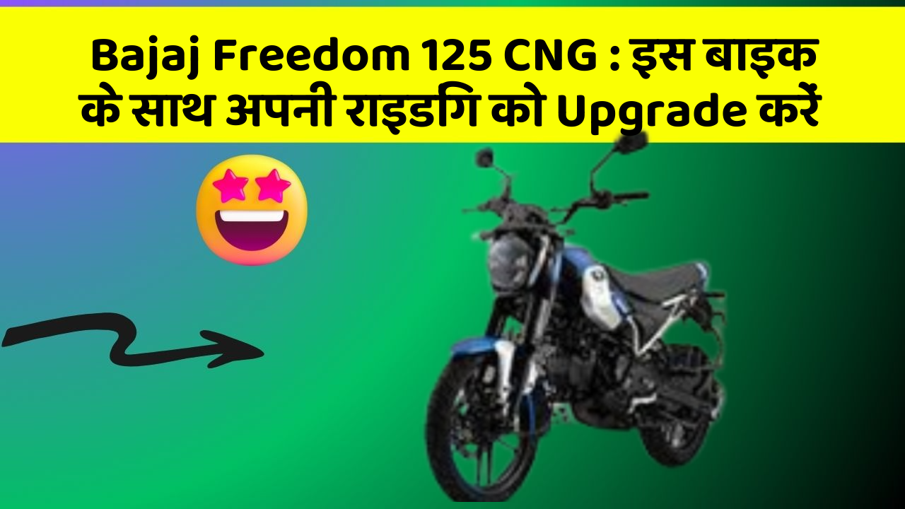 Bajaj Freedom 125 CNG: इस बाइक के साथ अपनी राइडिंग को Upgrade करें