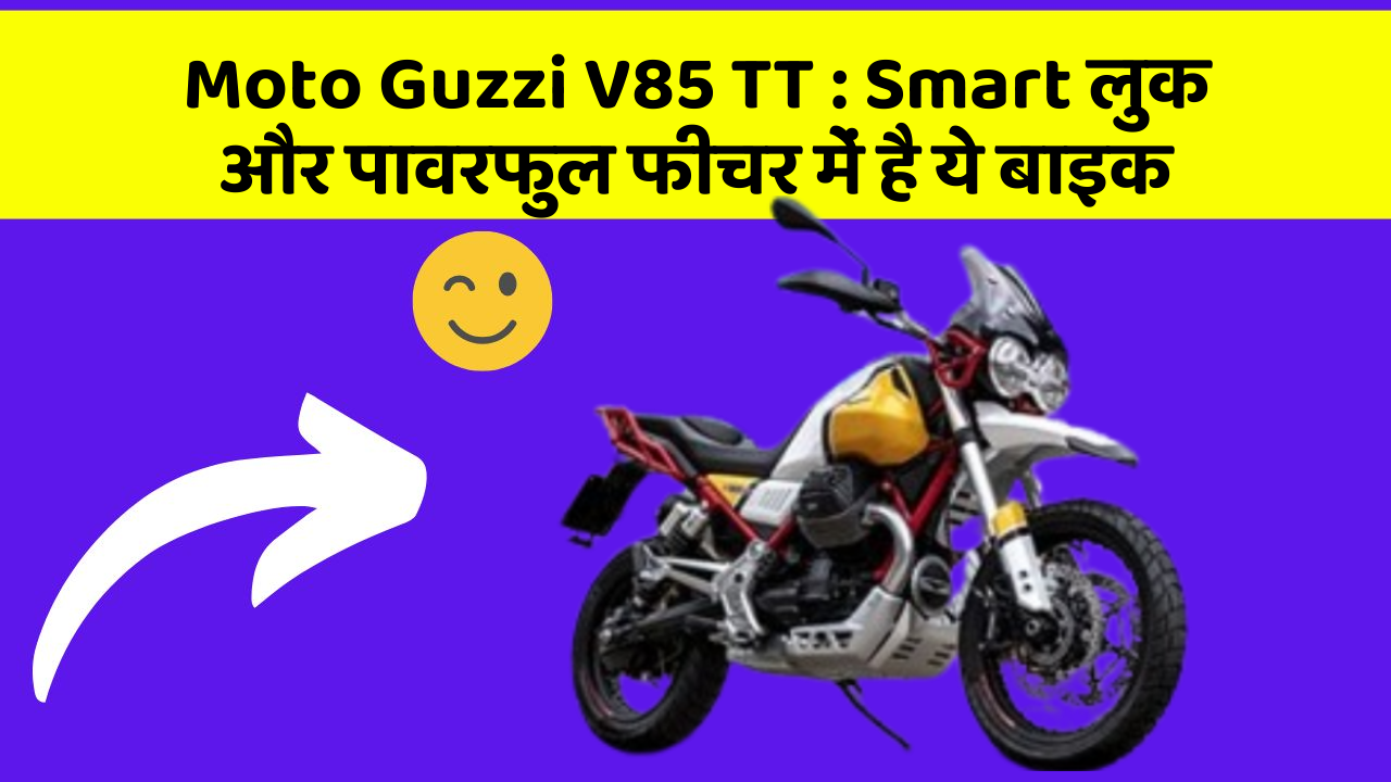 Moto Guzzi V85 TT : Smart लुक और पावरफुल फीचर में है ये बाइक
