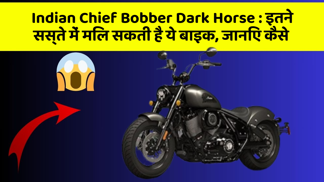 Indian Chief Bobber Dark Horse: इतने सस्ते में मिल सकती है ये बाइक, जानिए कैसे