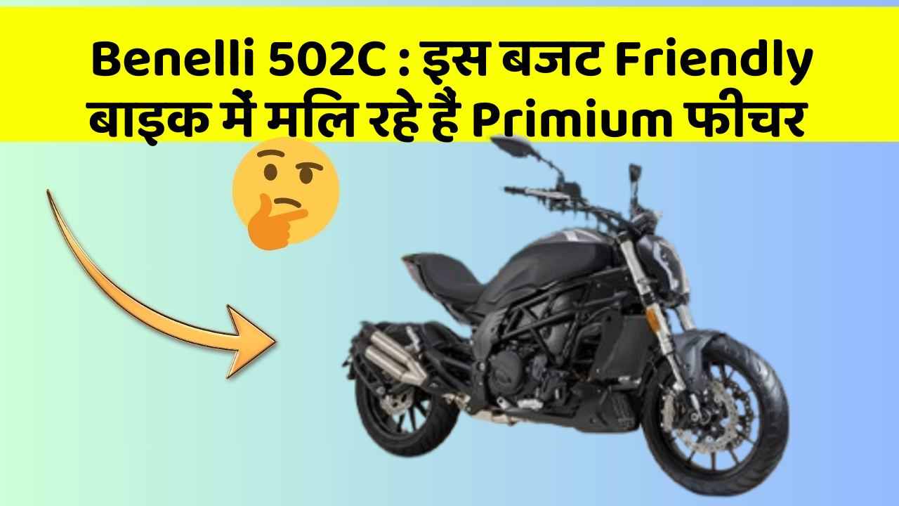 Benelli 502C: इस बजट Friendly बाइक में मिल रहे हैं Primium फीचर