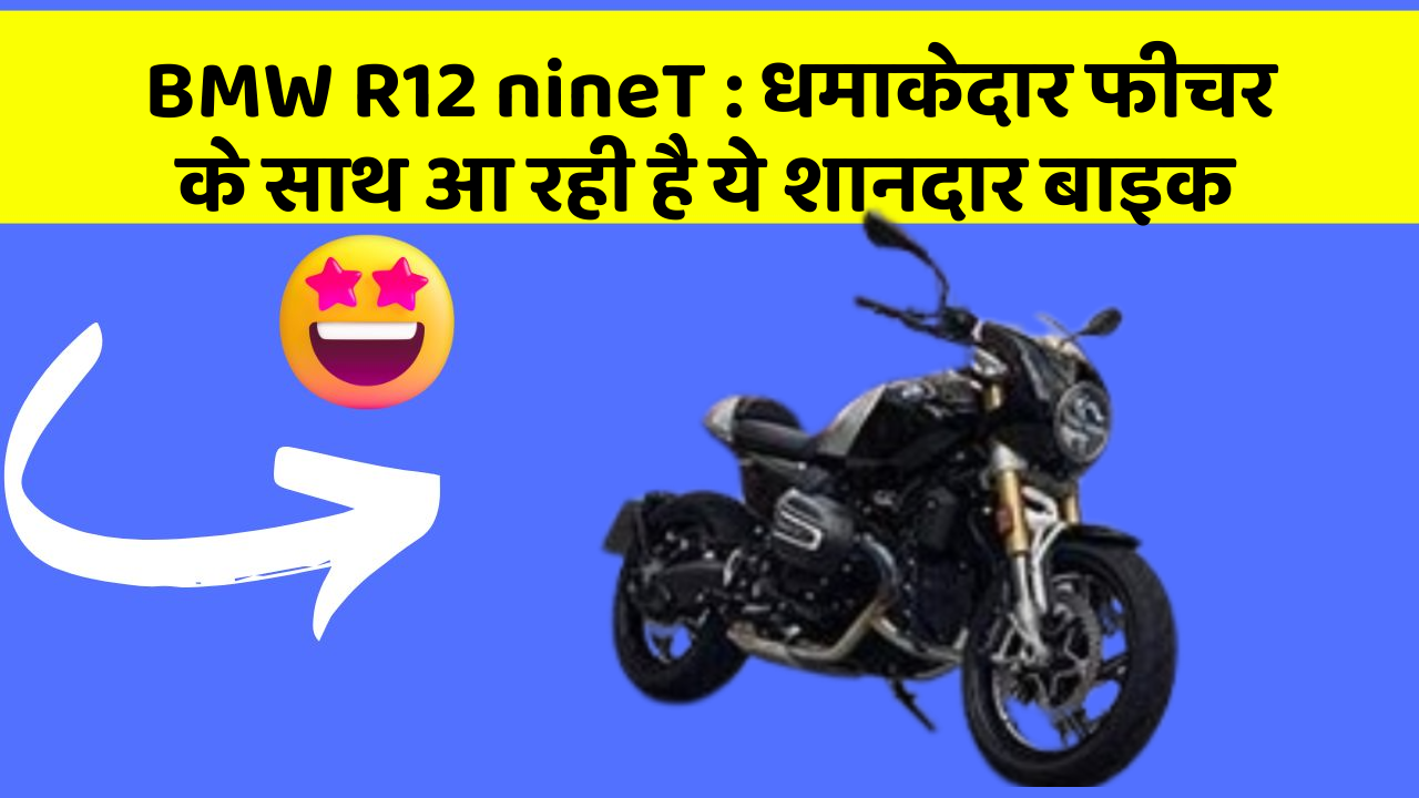 BMW R12 nineT: धमाकेदार फीचर के साथ आ रही है ये शानदार बाइक