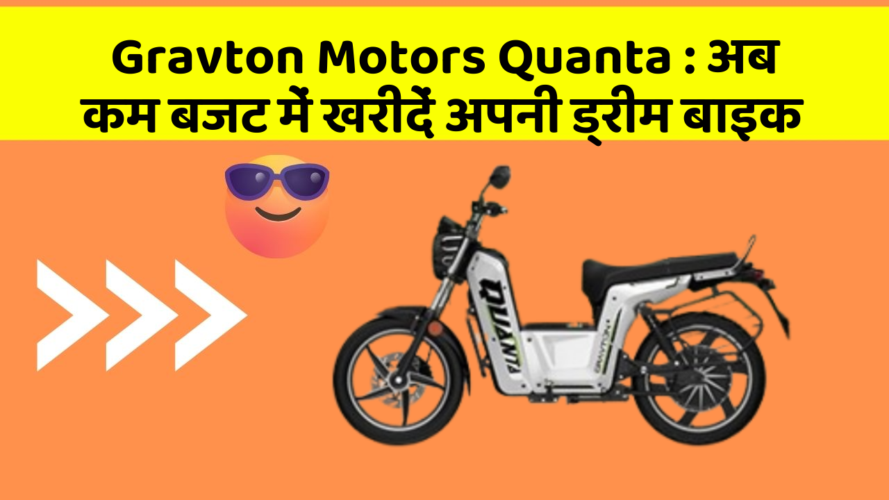 Gravton Motors Quanta: अब कम बजट में खरीदें अपनी ड्रीम बाइक
