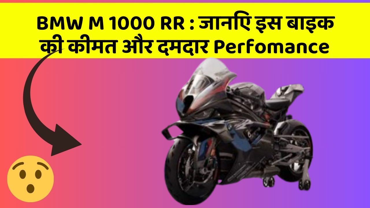 BMW M 1000 RR: जानिए इस बाइक की कीमत और दमदार Perfomance