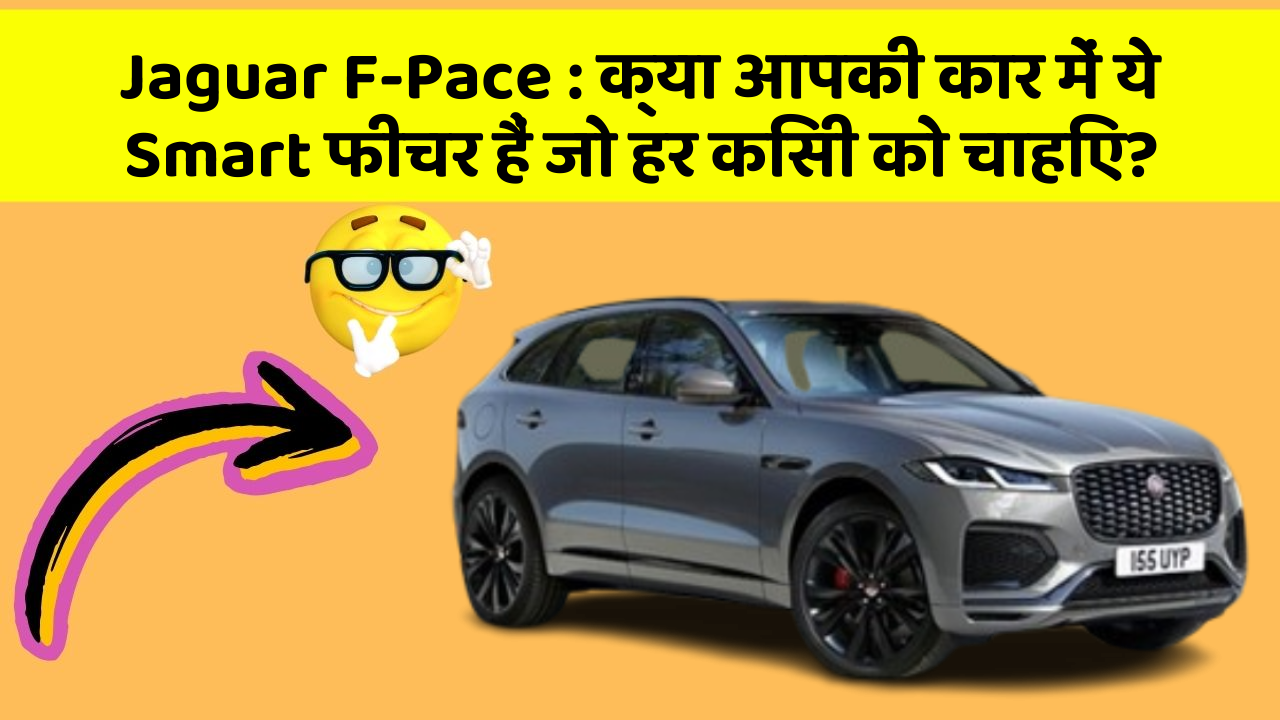 Jaguar F-Pace: क्या आपकी कार में ये Smart फीचर हैं जो हर किसी को चाहिए?