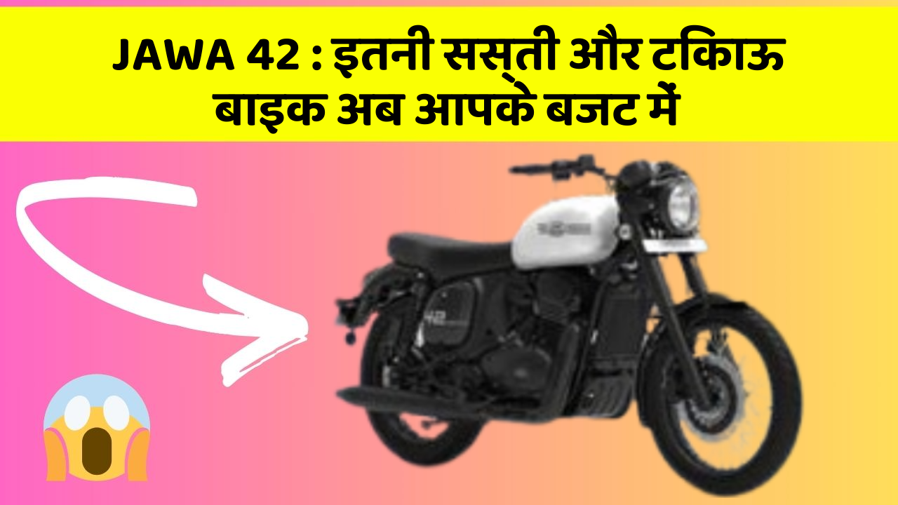 JAWA 42: इतनी सस्ती और टिकाऊ बाइक अब आपके बजट में