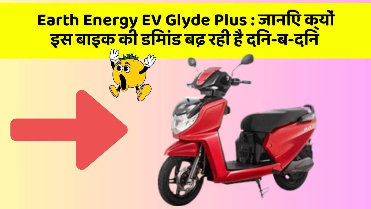 Earth Energy EV Glyde Plus: जानिए क्यों इस बाइक की डिमांड बढ़ रही है दिन-ब-दिन