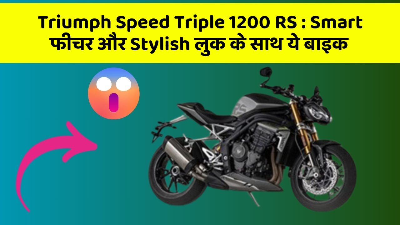 Triumph Speed Triple 1200 RS : Smart फीचर और Stylish लुक के साथ ये बाइक