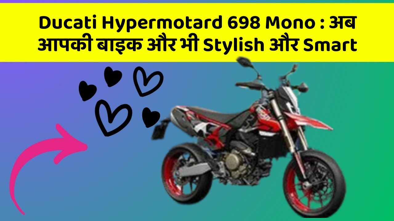Ducati Hypermotard 698 Mono: अब आपकी बाइक और भी Stylish और Smart