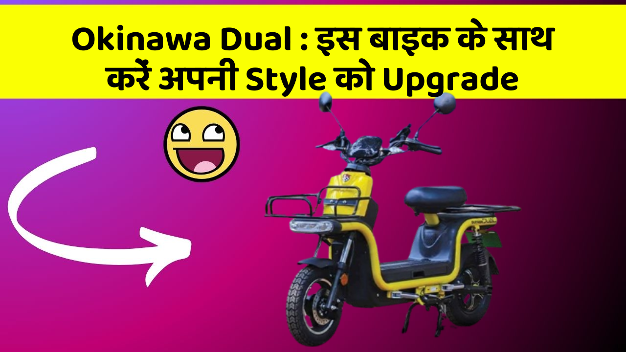 Okinawa Dual: इस बाइक के साथ करें अपनी Style को Upgrade
