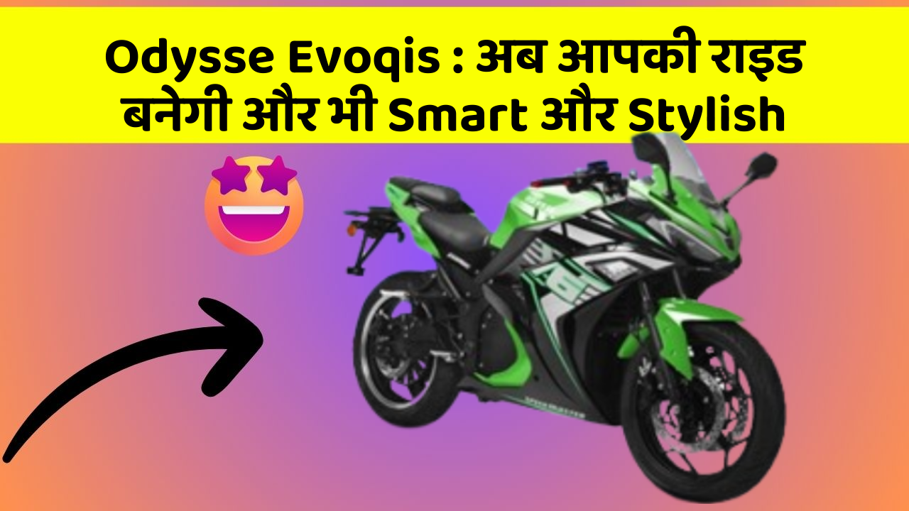 Odysse Evoqis : अब आपकी राइड बनेगी और भी Smart और Stylish