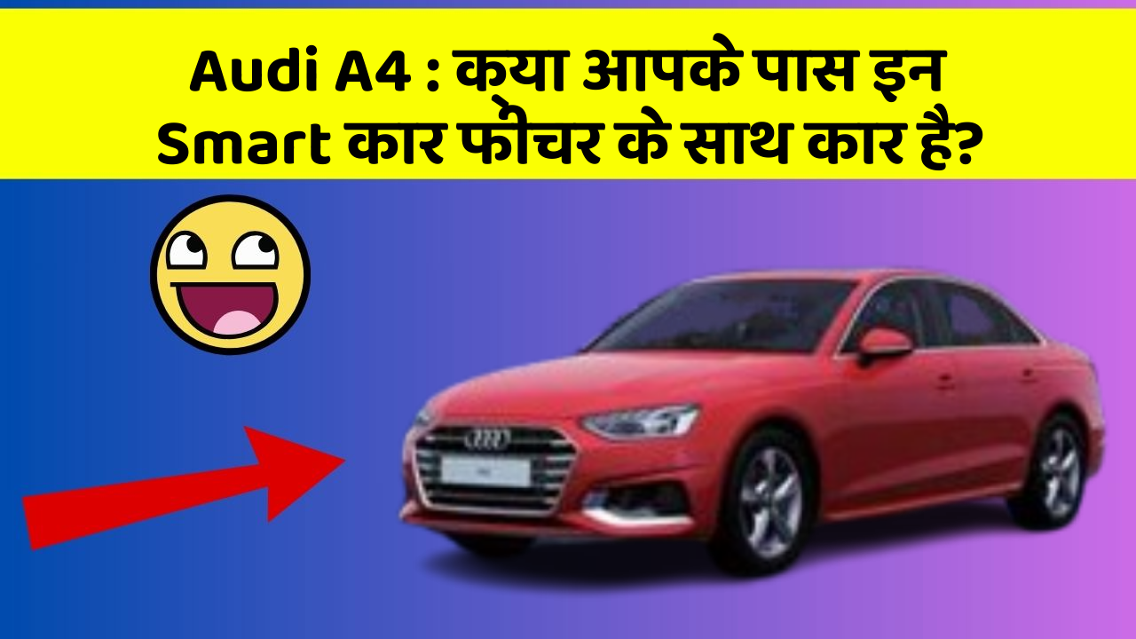 Audi A4: क्या आपके पास इन Smart कार फीचर के साथ कार है?