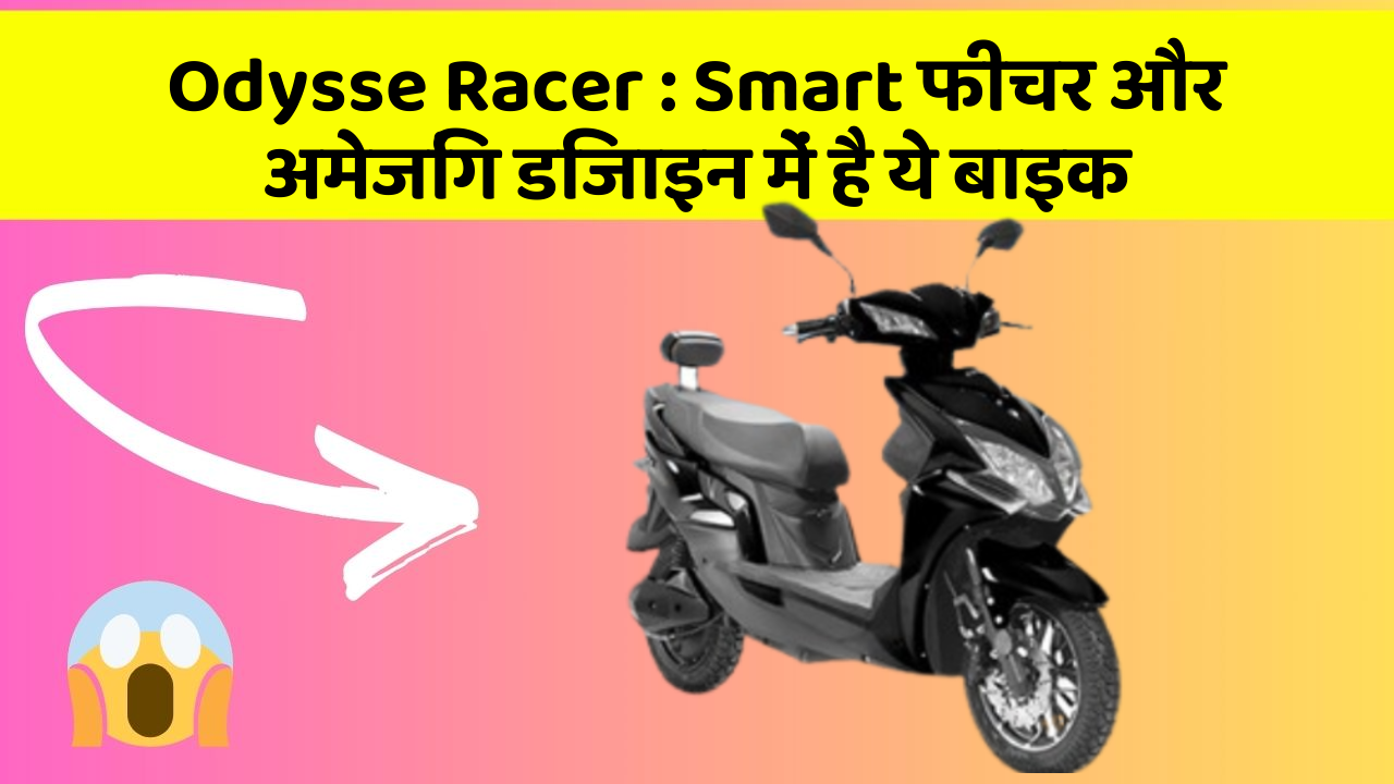 Odysse Racer : Smart फीचर और अमेजिंग डिजाइन में है ये बाइक