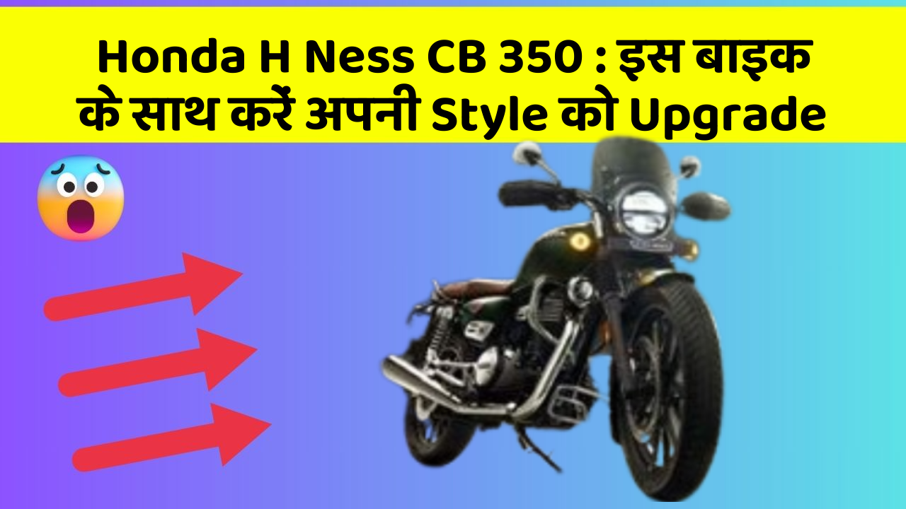 Honda H Ness CB 350: इस बाइक के साथ करें अपनी Style को Upgrade