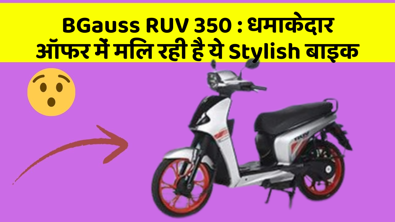 BGauss RUV 350: धमाकेदार ऑफर में मिल रही है ये Stylish बाइक