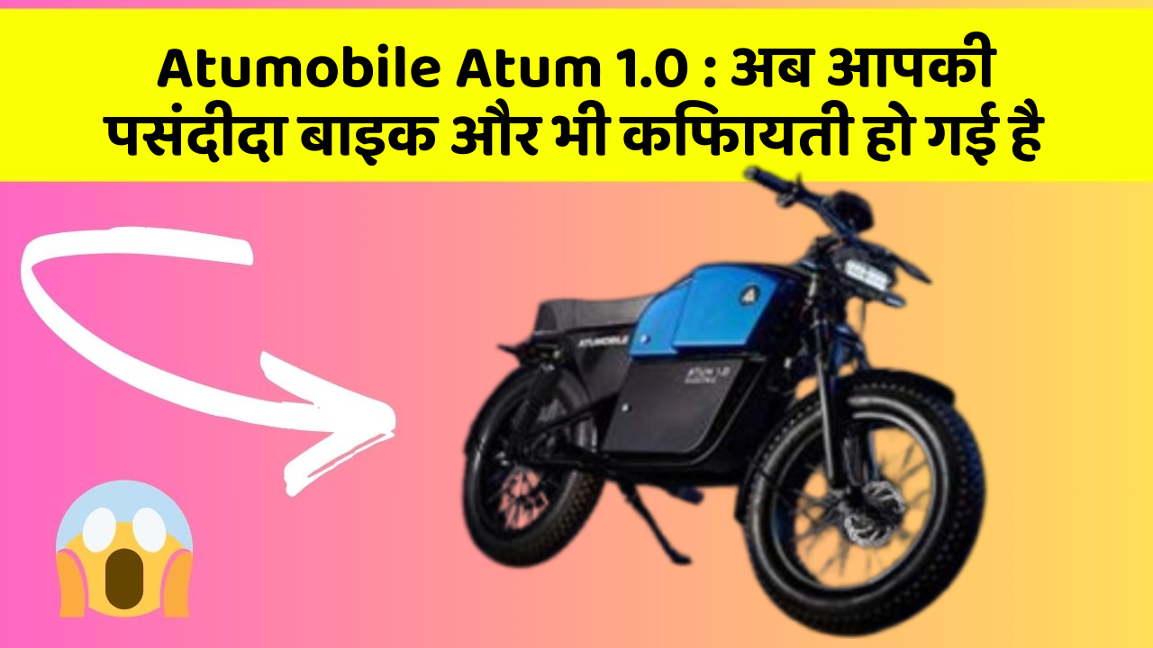Atumobile Atum 1.0: अब आपकी पसंदीदा बाइक और भी किफायती हो गई है