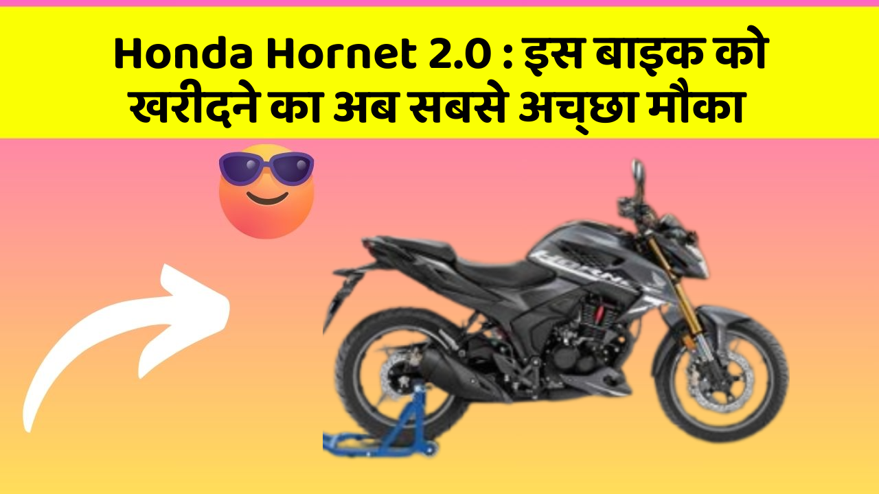 Honda Hornet 2.0: इस बाइक को खरीदने का अब सबसे अच्छा मौका