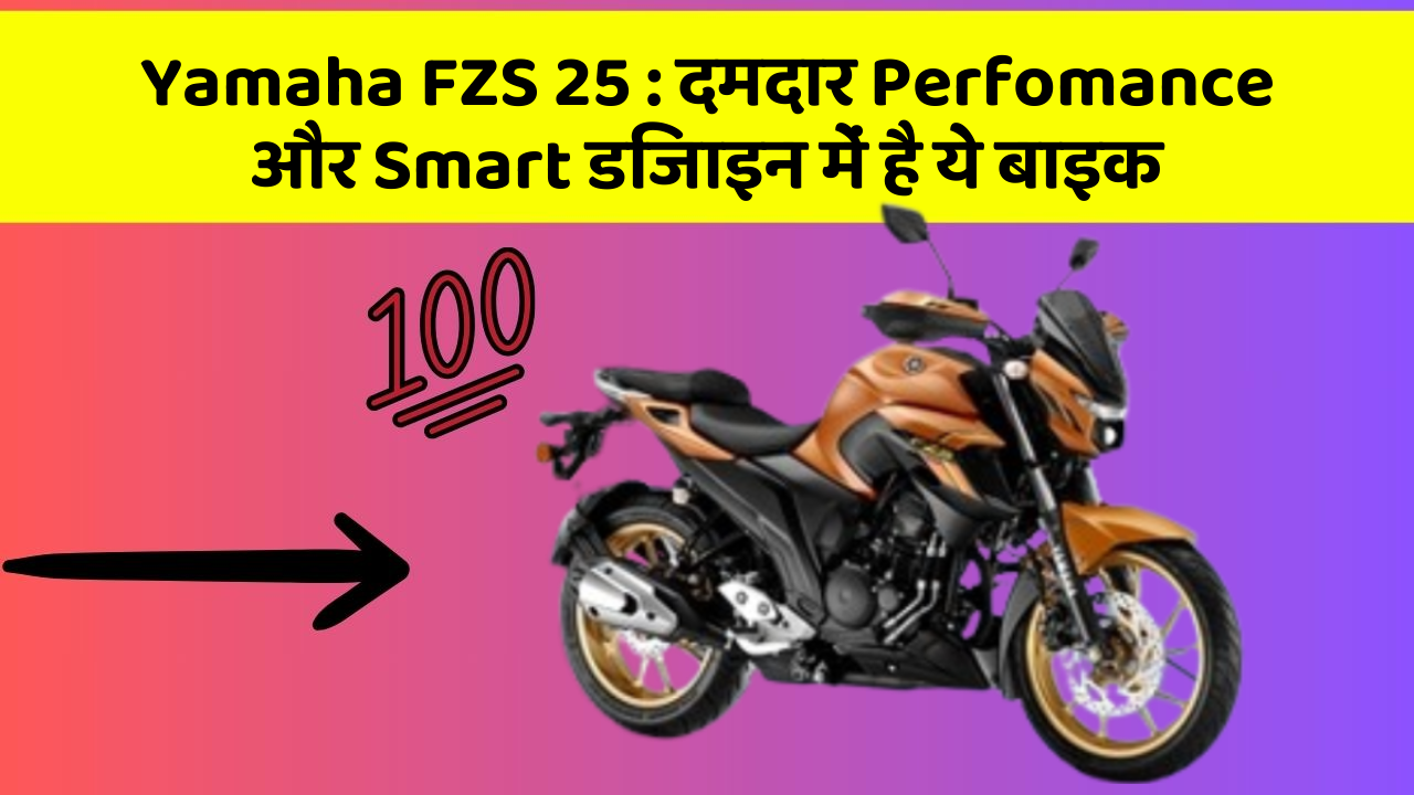 Yamaha FZS 25 : दमदार Perfomance और Smart डिजाइन में है ये बाइक