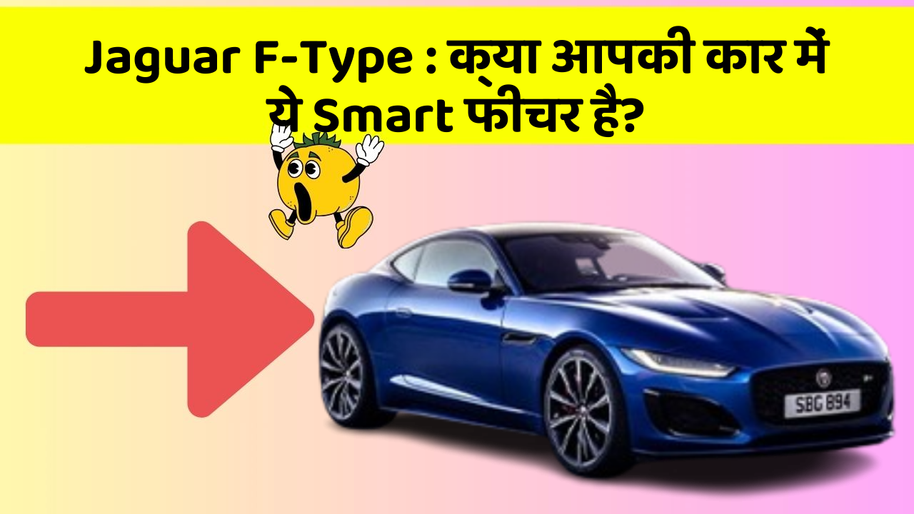 Jaguar F-Type : क्या आपकी कार में ये Smart फीचर है?