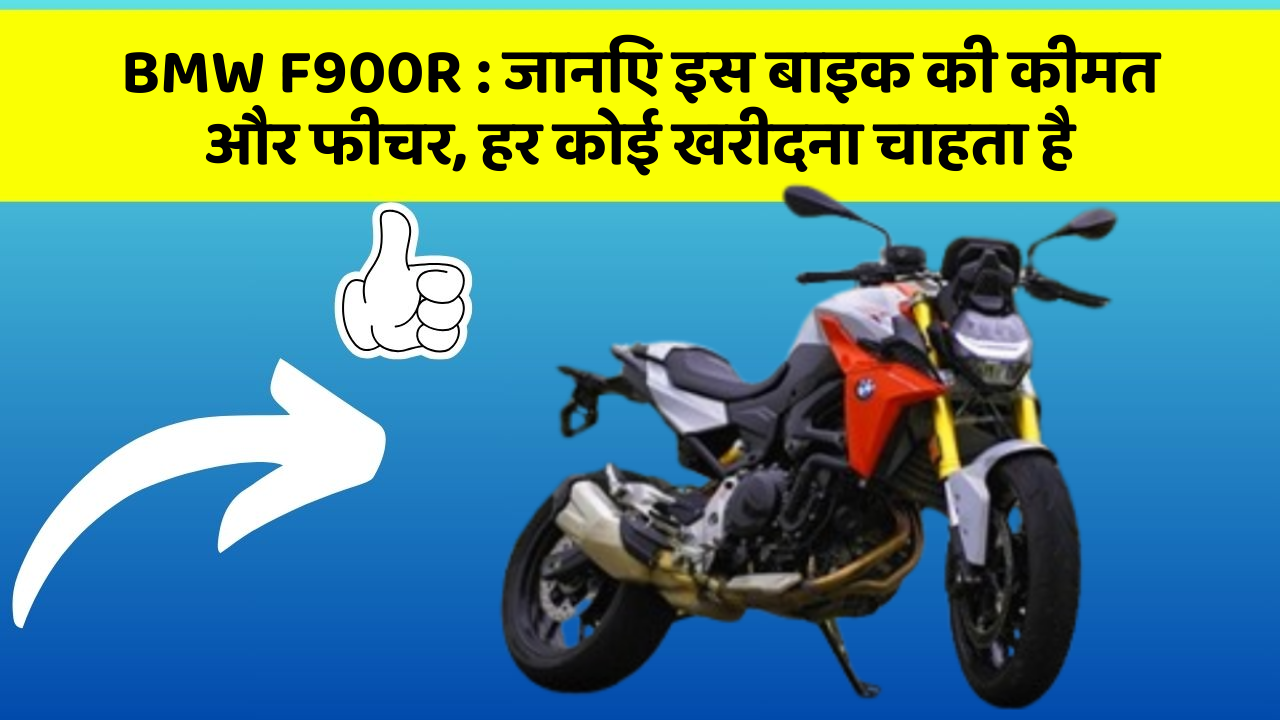 BMW F900R: जानिए इस बाइक की कीमत और फीचर, हर कोई खरीदना चाहता है